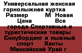 Универсальная женская горнолыжная куртка Killy Размер 44-46 (М) Новая! › Цена ­ 7 951 - Все города Спортивные и туристические товары » Сноубординг и лыжный спорт   . Ханты-Мансийский,Урай г.